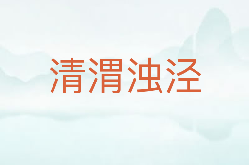 清渭浊泾