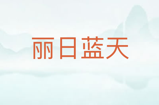 丽日蓝天