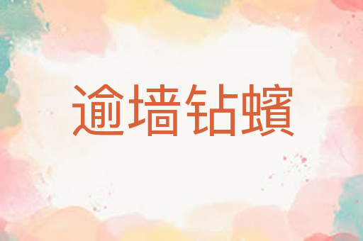 逾墙钻蠙