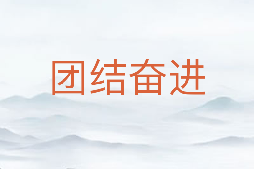 团结奋进