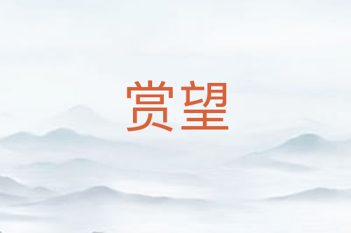 赏望