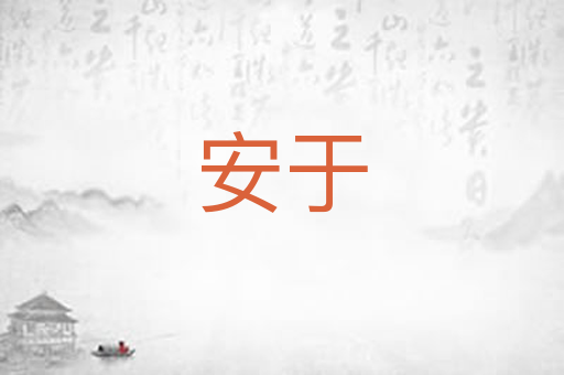 安于