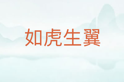 如虎生翼