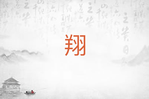 翔