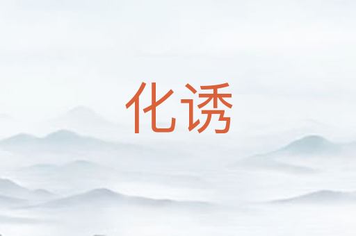 化诱