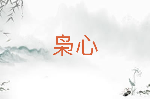 枭心