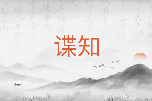 谍知