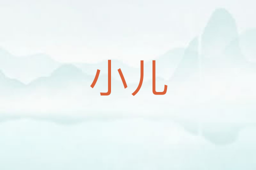 小儿