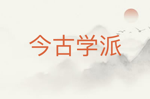 今古学派