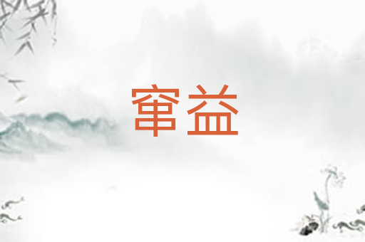 窜益