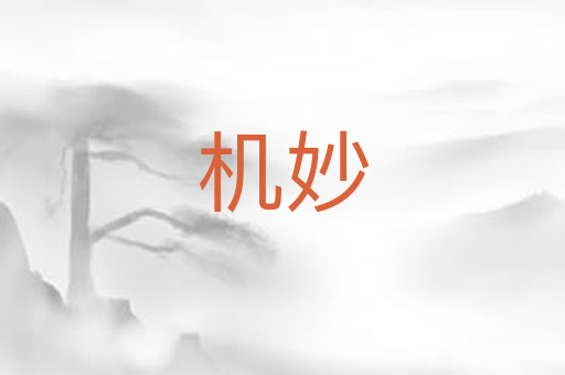 机妙