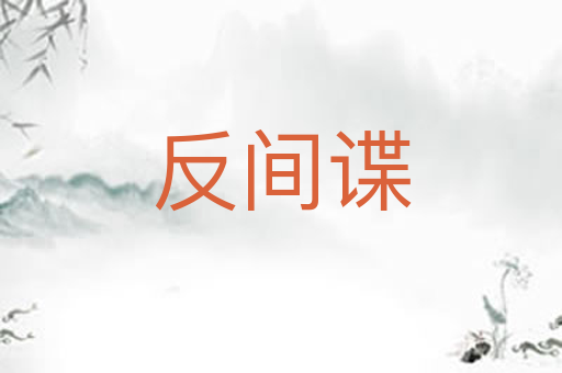 反间谍