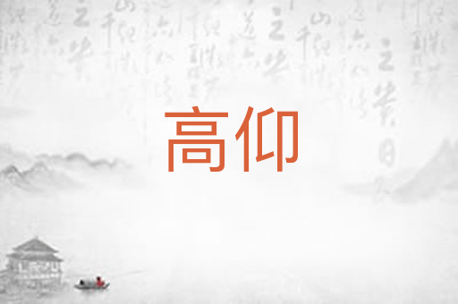 高仰