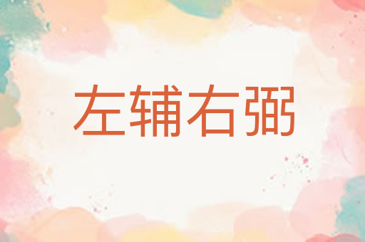 左辅右弼
