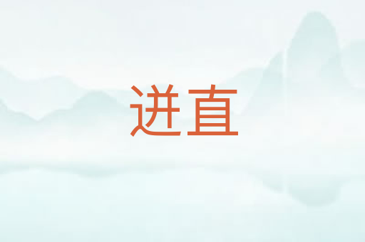 迸直