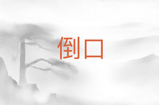 倒口