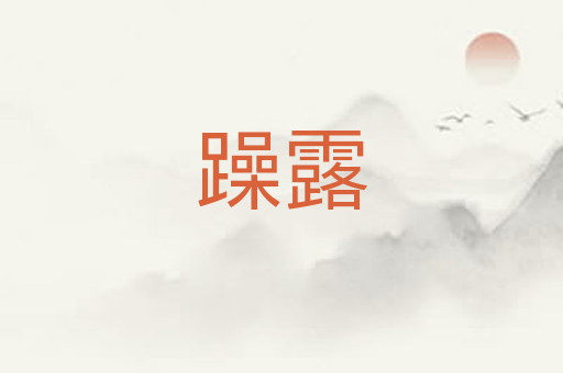 躁露