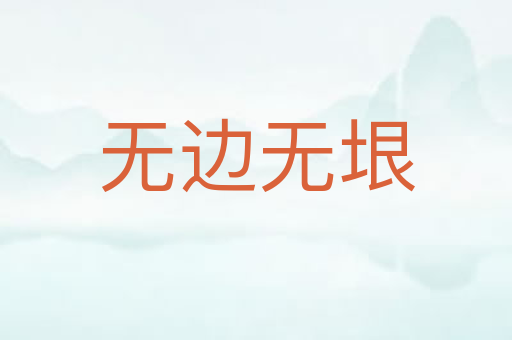 无边无垠