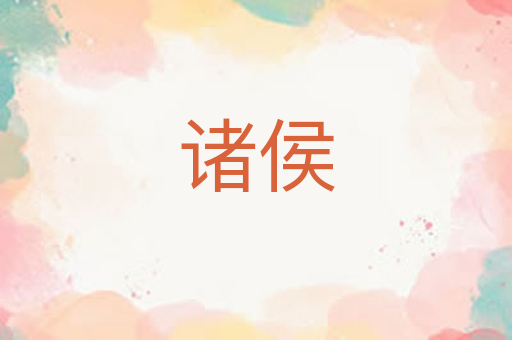 诸侯
