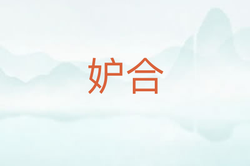 妒合