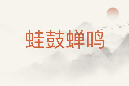 蛙鼓蝉鸣