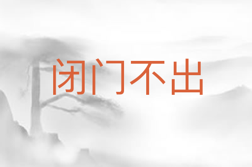 闭门不出