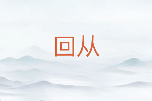 回从