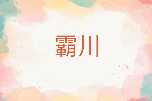 霸川