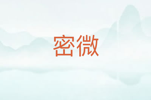 密微