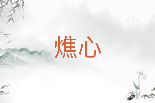 燋心