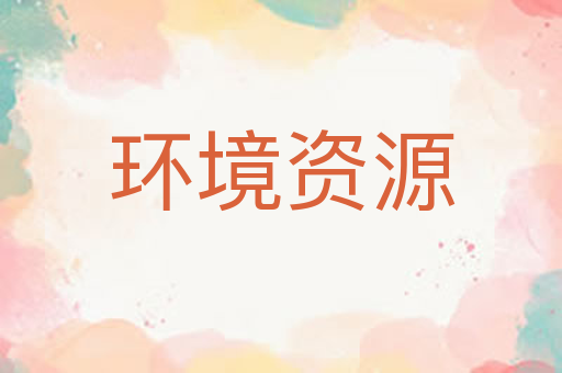 环境资源