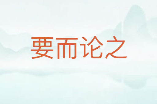 要而论之