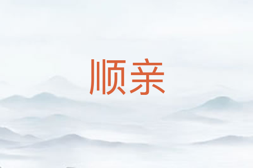 顺亲