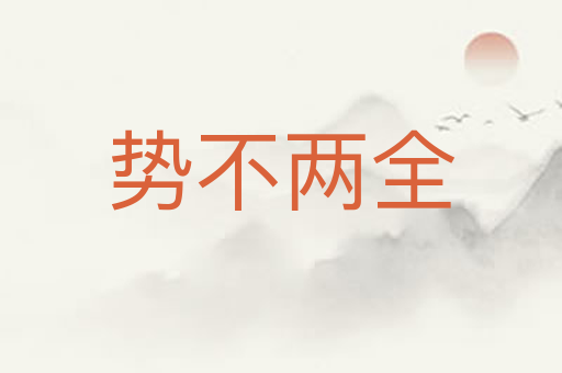 势不两全