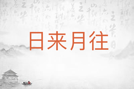 日来月往