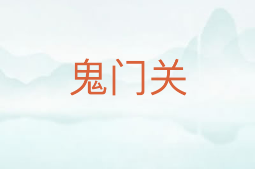 鬼门关