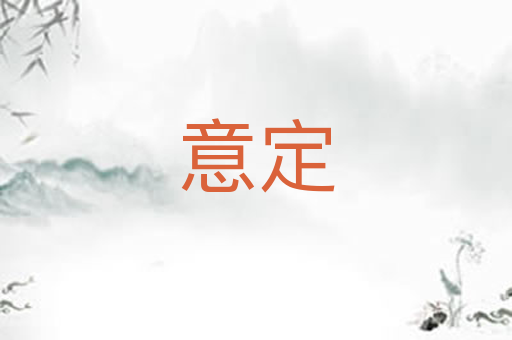 意定