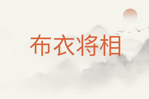 布衣将相