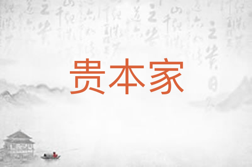 贵本家
