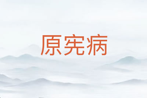 原宪病