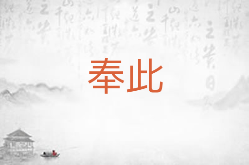 奉此