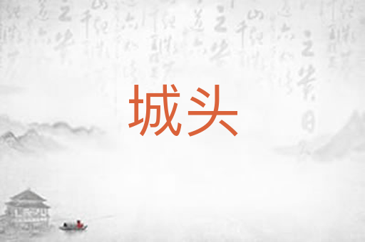 城头