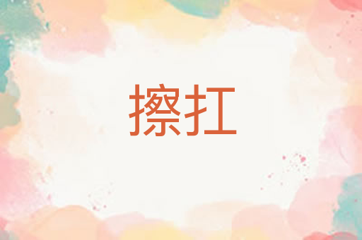 擦扛