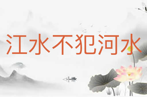 江水不犯河水