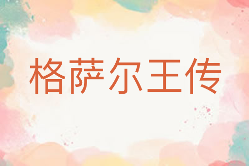 格萨尔王传
