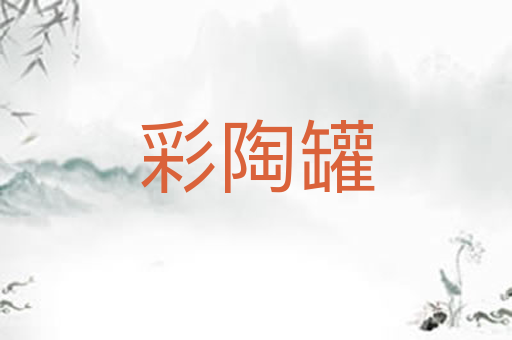 彩陶罐