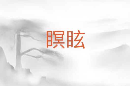 瞑眩