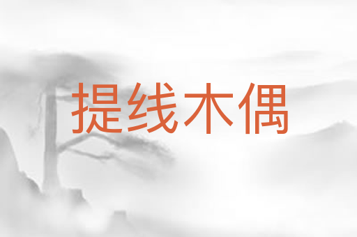 提线木偶
