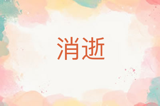 消逝