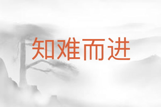 知难而进